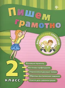 Пишем грамотно. Русский язык. 2 класс