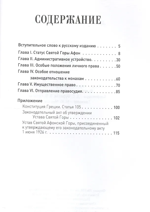 Книга Устав Святой Горы Афон () — 2