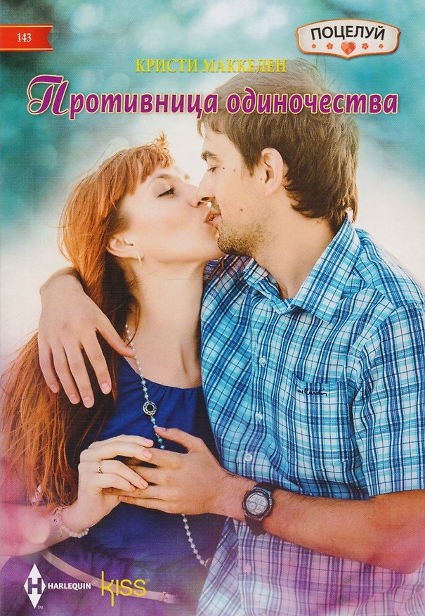 Книга Противница одиночества (Кристи Маккелен) — 1