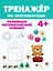 Тренажер по математике (4+) — 2878716 — 1