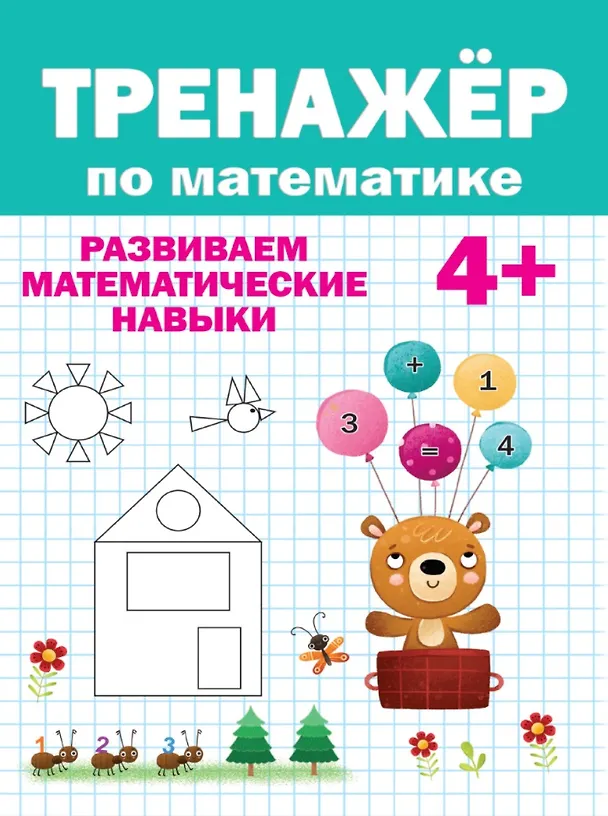 Книга Тренажер по математике (4+) () — 1