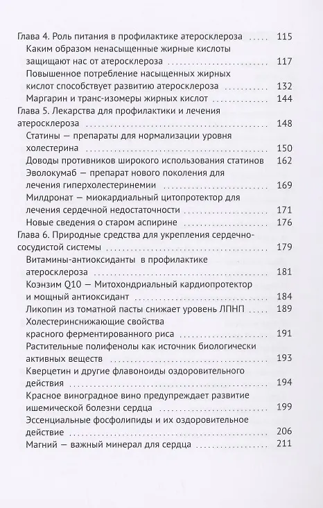 Книга Холестериновый атеросклероз, или Как предупредить инфаркт (Евгений Иринин) — 3