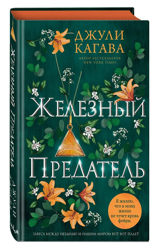 Книга Железный предатель (#6) (Джули Кагава) — 5