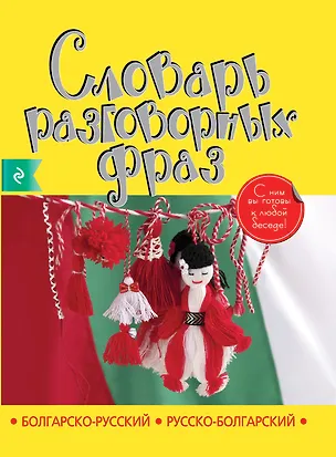 Книга Болгарско-русский русско-болгарский словарь разговорных фраз (Людмила Артенян)