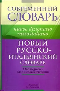 Новый русско-итальянский словарь: около 50 000 слов и словосочетаний