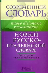 Книга Новый русско-итальянский словарь: около 50 000 слов и словосочетаний (Герман Зорько)