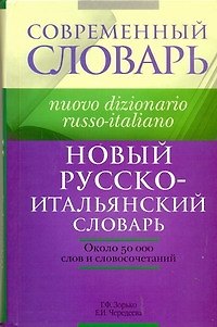 Книга Новый русско-итальянский словарь: около 50 000 слов и словосочетаний (Герман Зорько) — 1
