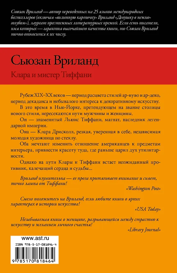 Книга Вриланд Клара и мистер Тиффани : роман (Сьюзан Вриланд) — 2