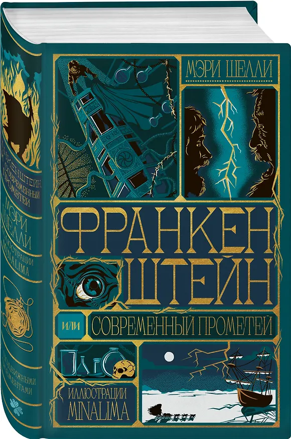 Книга Франкенштейн, или современный Прометей (Интерактивное издание MinaLima) (Мэри Шелли) — 4