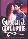 Книга Спичка (Сьюзен Филлипс) — 1
