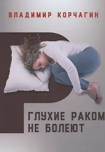Глухие раком не болеют