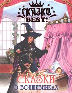 Сказки о волшебниках