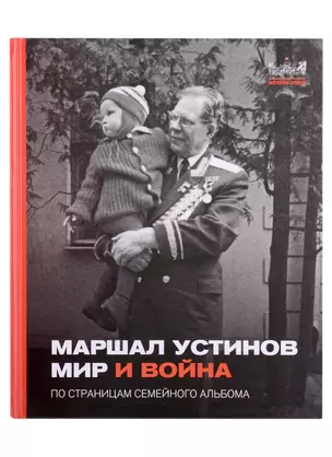 Маршал Устинов. Мир и война. По страницам семейного альбома — 2927143 — 1