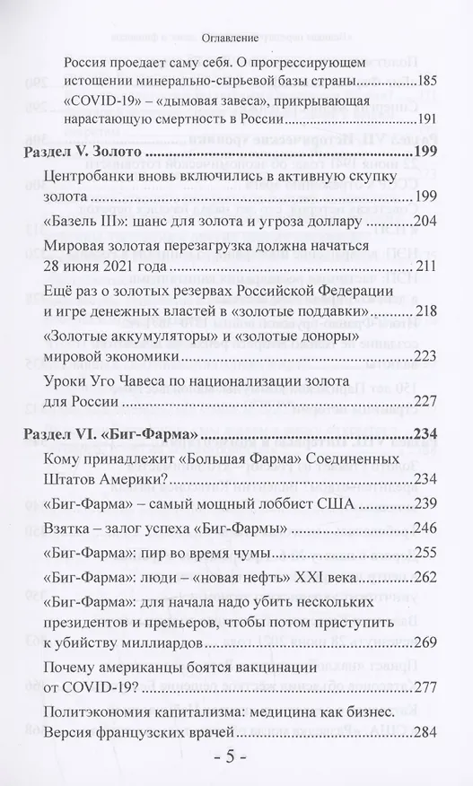 Книга "Великая перезагрузка" в мире денег и финансов. Финансовые хроники профессора Катасонова (Валентин Катасонов) — 5