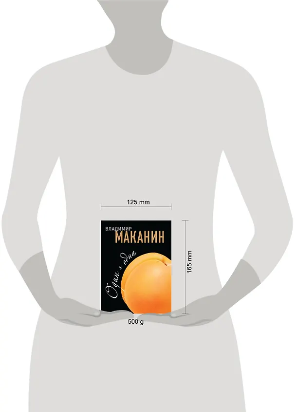 Книга Один и одна (Владимир Маканин) — 4