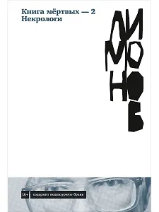 Книга мертвых-2. Некрологи