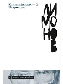 Книга мертвых-2. Некрологи