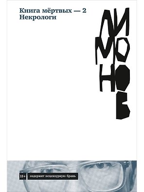 Книга мертвых-2. Некрологи