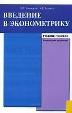 Введение в эконометрику, Учебное пособие