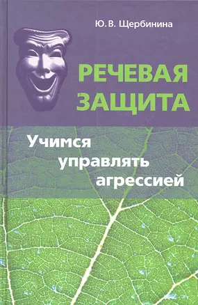 Речевая защита Учимся управлять агрессией (Щербинина) — 2299118 — 1