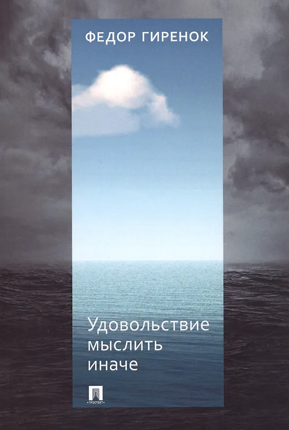 Книга Удовольствие мыслить иначе (Фёдор Гиренок) — 1