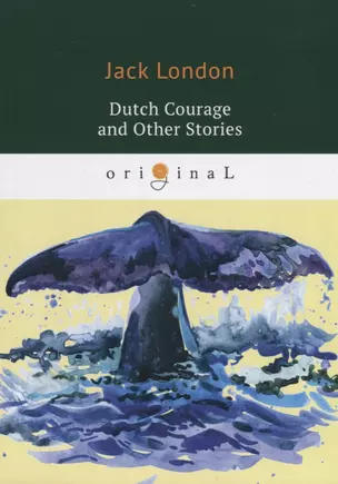 Dutch Courage and Other Stories = Голландская доблесть и другие истории: на англ.яз — 2663445 — 1