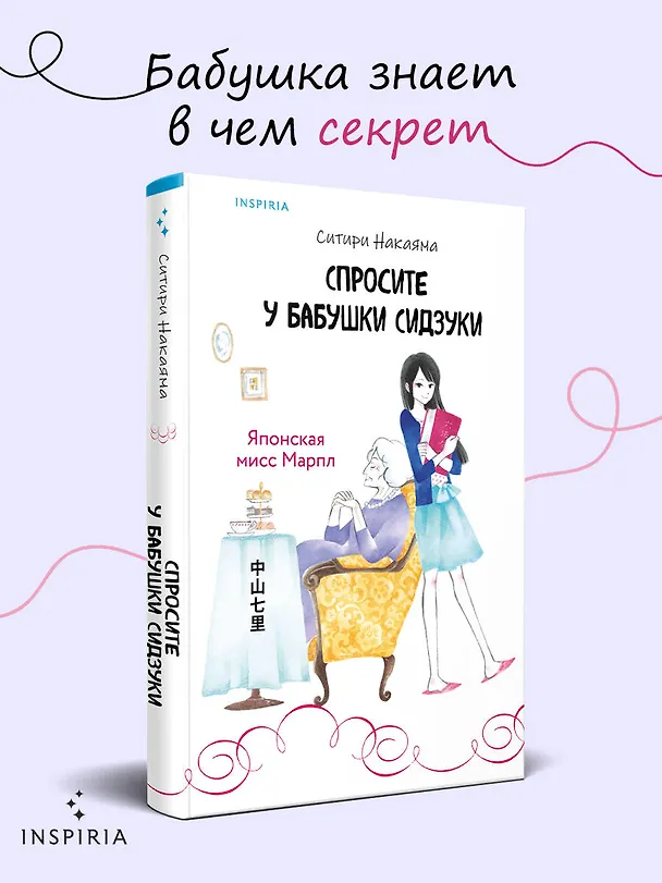 Книга Спросите у бабушки Сидзуки (#1) (Ситири Накаяма) — 6