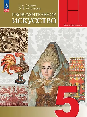 Книга Изобразительное искусство. 5 класс. Учебник. Школа Неменского. ФГОС 2021 (Нина Горяева, Ольга Островская)