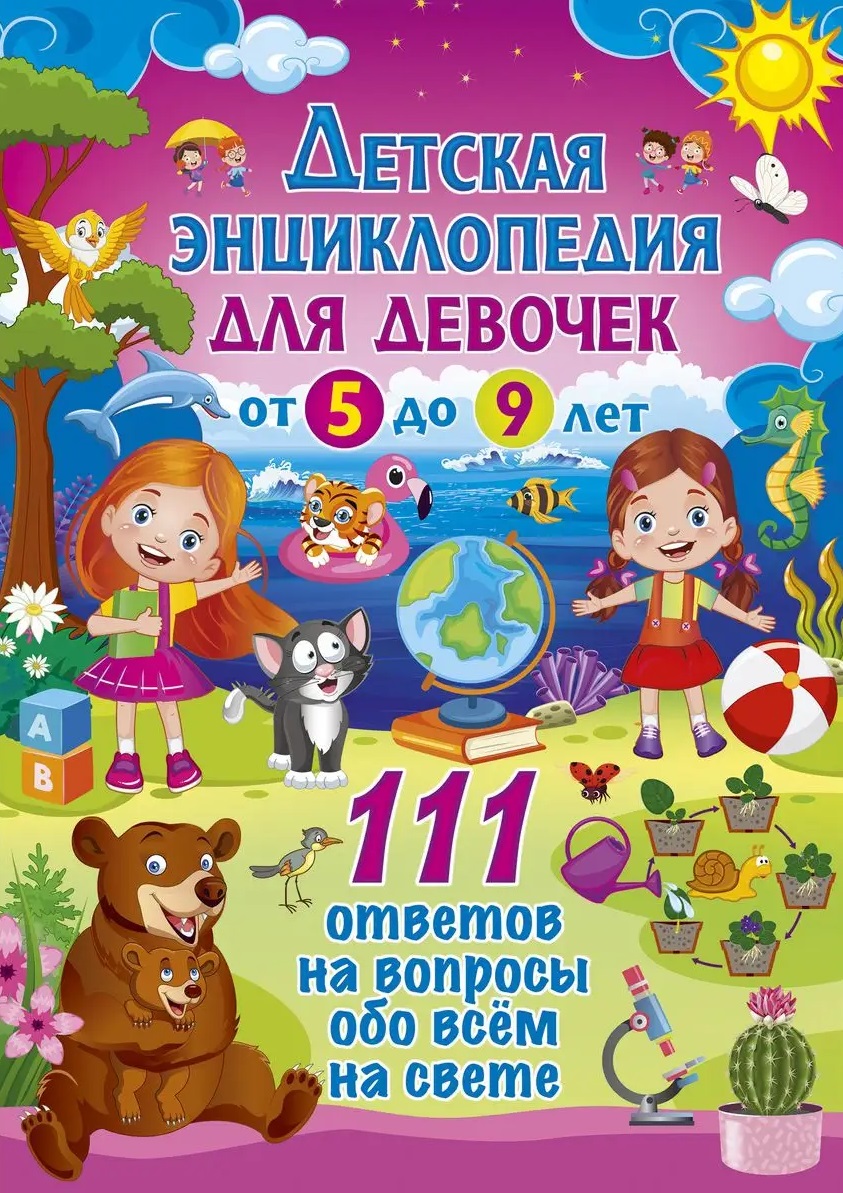 Обложка: Детская энциклопедия для девочек от 5 до 9 лет. 111 ответов на вопросы обо всем на свете