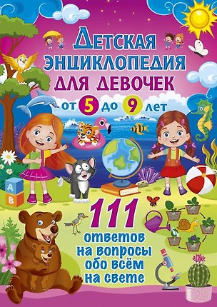 Книга Детская энциклопедия для девочек от 5 до 9 лет. 111 ответов на вопросы обо всем на свете ()