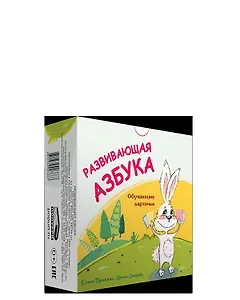 Развивающая азбука. Обучающие карточки