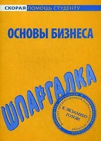 Книга Шпаргалка по основам бизнеса. () — 1