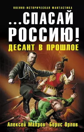 "...спасай Россию!":фантастический роман — 2198323 — 1