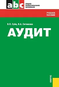 Аудит : учебное пособие / 3-е изд., стер.