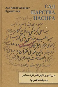 Сад царства Насира