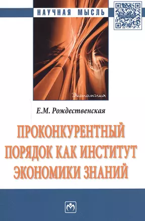 Проконкурентный порядок как институт экономики знаний : монография — 2588505 — 1