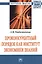 Проконкурентный порядок как институт экономики знаний : монография — 2588505 — 1