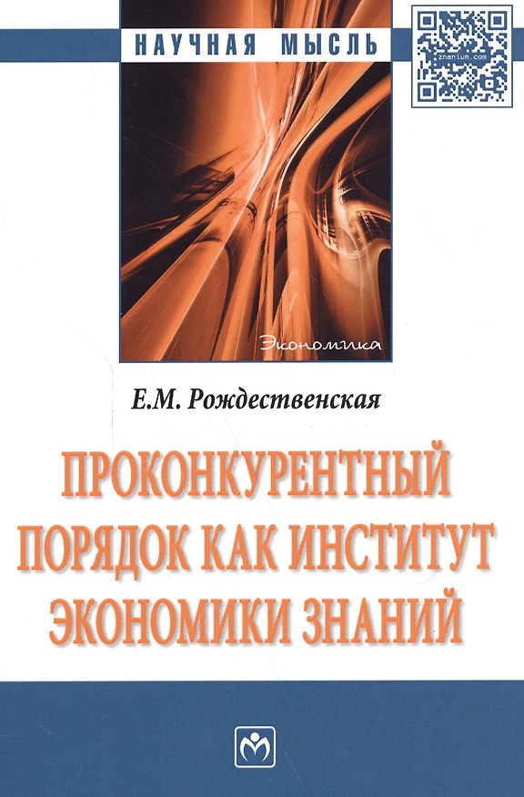 Книга Проконкурентный порядок как институт экономики знаний : монография (Елена Рождественская) — 1