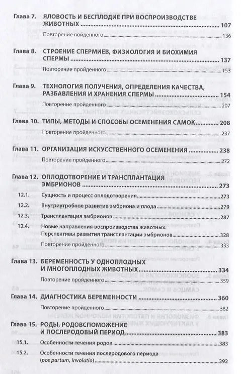 Книга Биотехника воспроизводства с основами акушерства. Учебник (Владимир Авдеенко) — 3