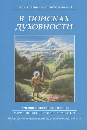 Книга В поисках духовности. Учения Вознесенных владык (Элизабет Клэр Профет, Марк Л. Профет)