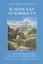 В поисках духовности. Учения Вознесенных владык — 2873832 — 1