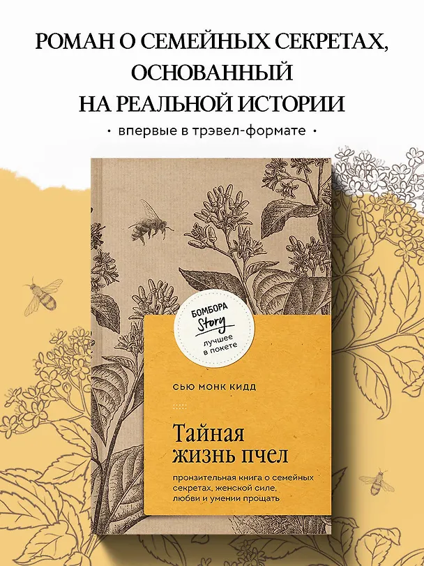 Книга Тайная жизнь пчел. Пронзительная книга о семейных секретах, женской силе, любви и умении прощать (Сью Монк Кидд) — 6