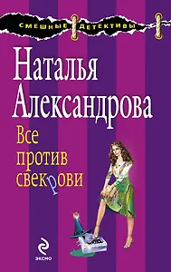 Все против свекрови : роман