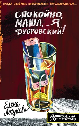 Книга Спокойно, Маша, я Дубровский! (Елена Логунова)