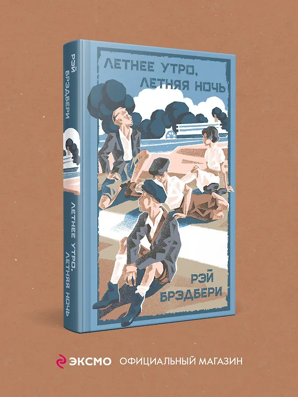 Книга Летнее утро, летняя ночь (Рэй Брэдбери) — 5