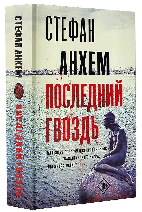 Книга Последний гвоздь (Стефан Анхем) — 4