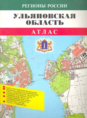 Атлас Ульяновская область (1:100000) (мягк) (Регионы России) (ФГУП Омск) — 2261331 — 1