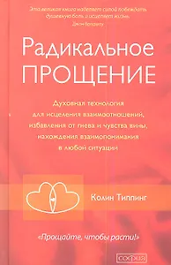 Радикальное Прощение: Духовная технология для исцеления взаимоотношений, избавления от гнева и чувства вины, нахождения взаимопонимания в любой ситуац