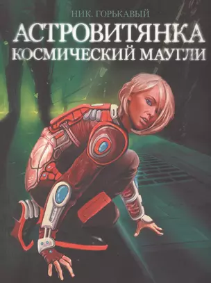 Астровитянка. Книга 1: Космический Маугли — 2467256 — 1