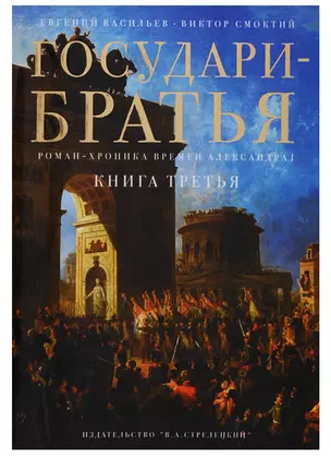 Государи-братья Роман-хроника времен Александра 1 т3/3тт (супер) Васильев — 2683596 — 1